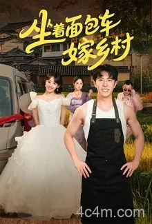 坐着面包车嫁乡村