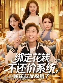 绑定花钱不还价系统校花女友惊呆了