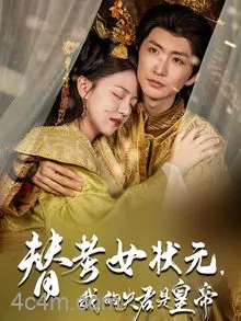 替考女状元我的夫君是皇帝