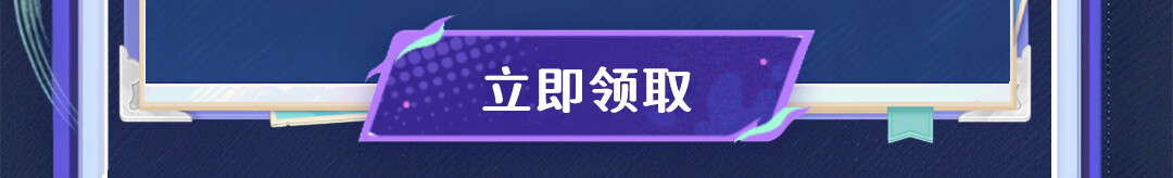 这个图是点击的领取效果