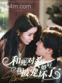 和死对头结婚后我被宠坏了
