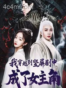 我穿越到竖屏剧中成了女主角
