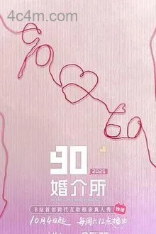 90婚介所2025