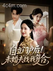 自立门户后未婚夫找我复合