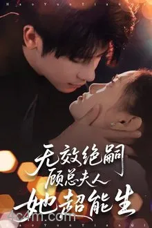 无效绝嗣顾总夫人她超能生