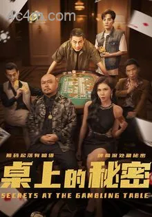 桌上的秘密