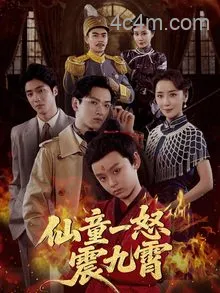仙童一怒震九霄