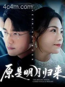 原是明月归来
