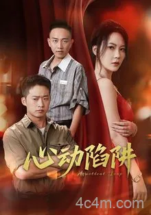 心动陷阱