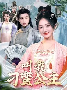 叫我刁蛮公主