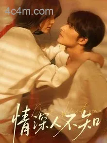 情深人不知