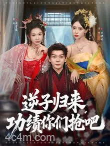 逆子归来功绩你们抢吧