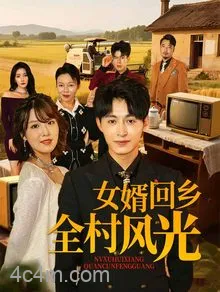 女婿回乡全村风光