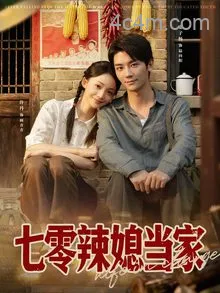 七零辣媳当家