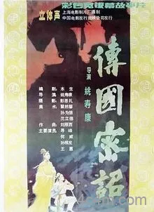 传国密诏电影解说