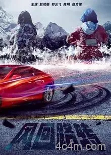 风回路转
