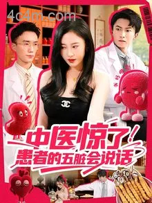 中医惊了！患者的五脏会说话