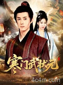 寒门武状元
