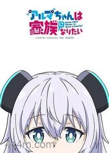 少女型兵器想要成为家人