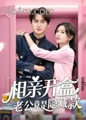 相亲开盒老公竟是隐藏款