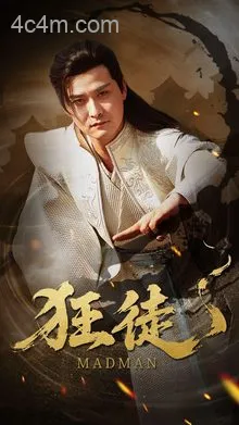 狂徒
