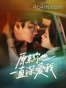 原来你也一直深爱我