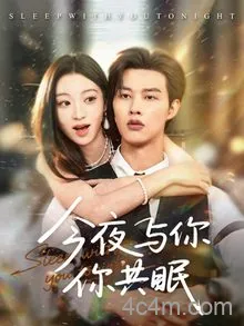 今夜与你共眠
