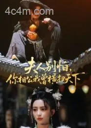 夫人别怕,你相公我曾横扫天下