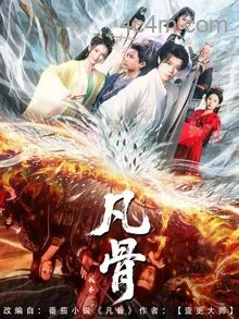 我本凡骨
