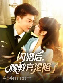 闪婚后，顾教官沦陷了