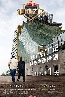 地球之极侣行第九季上篇