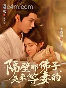 隔壁那佛子是来等妻的
