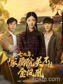 七九年家属院关不住金凤凰