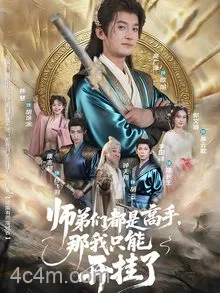 师弟们都是高手那我只能开挂了