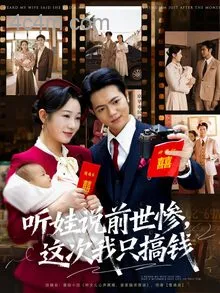 听娃说前世惨这次我只搞钱