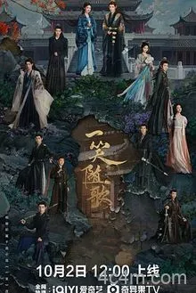 一笑随歌