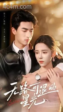 无路可退的星光