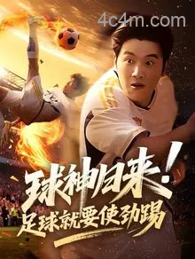 球神归来足球就要使劲踢