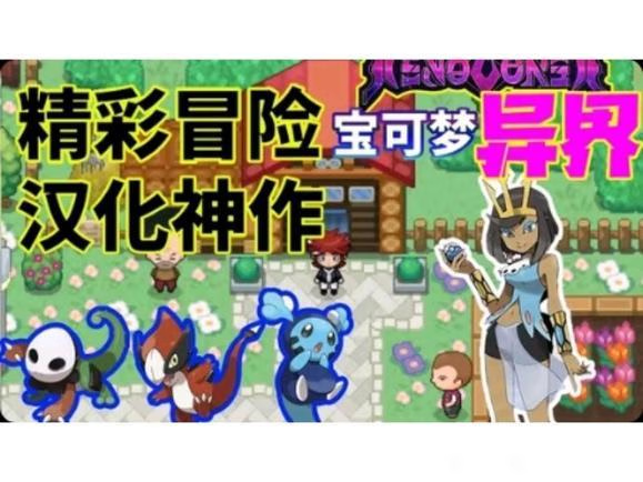 宝可梦：异界X|官方简体中文|支持键盘.鼠标|免安装中文-一泽资源站