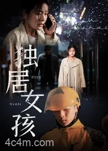 独居女孩
