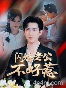 闪婚老公不好惹