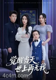 觉醒当天世上再无我