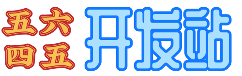 五六四五开发站