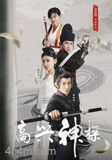 高兴神探