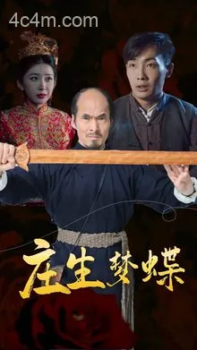 庄生梦蝶