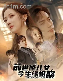 前世修儿女，今生缘相聚