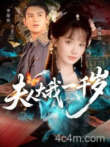 夫人大我一千岁