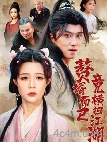 赘婿而已竟横扫江湖