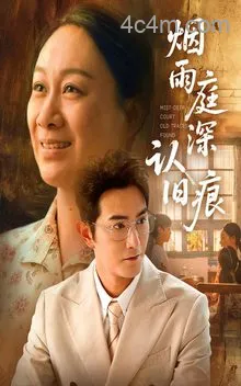烟雨庭深认旧痕