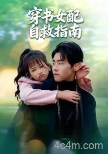 穿书女配自救指南